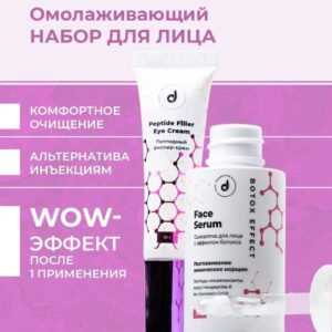 Омолаживающий комплекс для кожи вокруг глаз 2в1: крем-филлер, сыворотка с эффектом ботокса